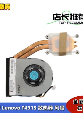 全新 原装 THINKPAD T431S 散热器 风扇  FRU 04X0767 04X0766