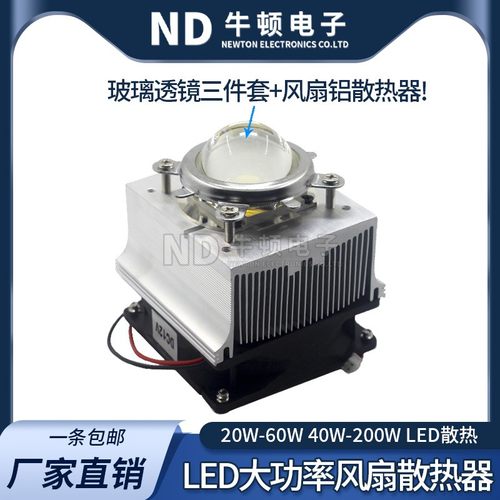 大功率led散热器加风扇20W50W100W灯珠专用聚光透镜反光杯散热器