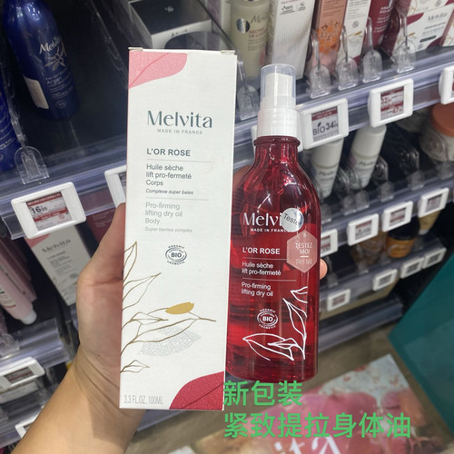 melvita蜜葳特紧致纤体油100ml身体油去橘皮纹粉红胡椒保湿按摩油