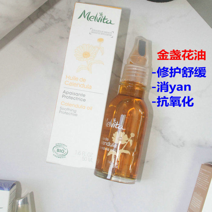 法国Melvita/蜜葳特金盏花精油50ml修护舒缓抗氧化消 炎