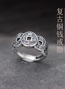 s925纯银五帝钱币开口戒指做旧