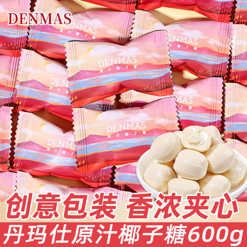 DANMAS丹玛仕夹心椰子糖结婚庆创意伴手礼喜糖大颗高颜值糖果零食