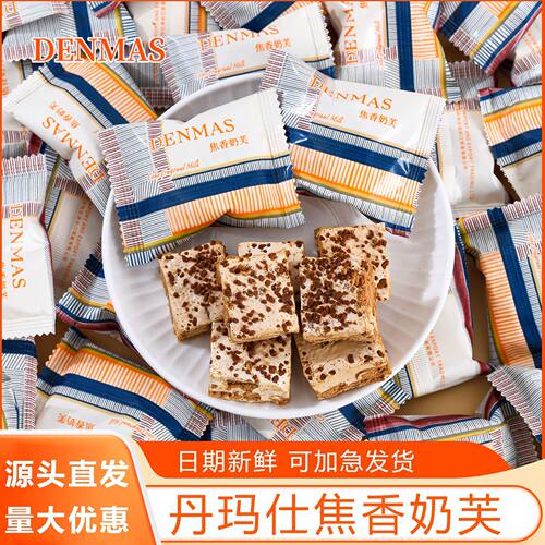 丹玛仕DENMAS焦香奶芙牛轧糖雪花酥小包装结婚喜糖休闲零食糖果