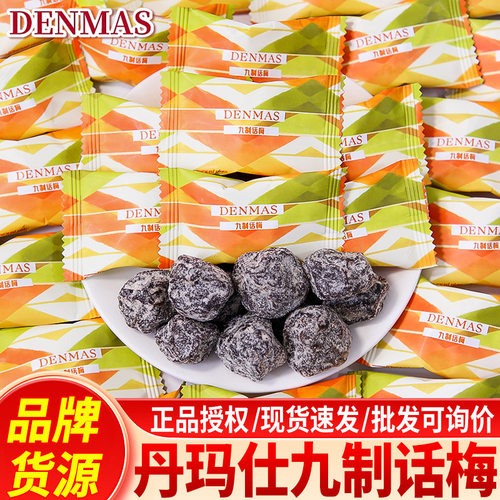 英国丹玛仕DENMAS九制话梅结婚喜糖伴手礼专用糖果零食话梅糖批发