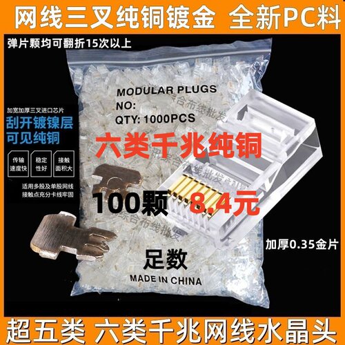 超五六类千兆屏蔽网络镀金水晶头