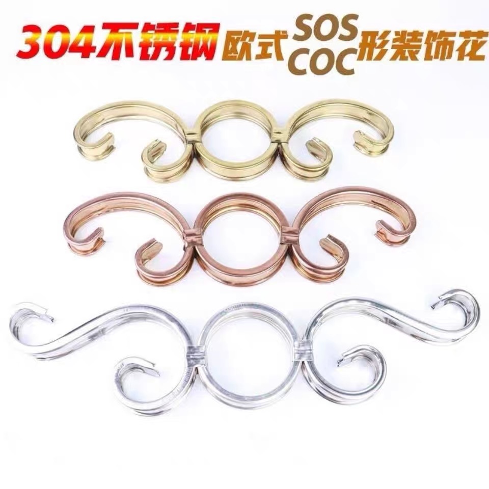 不锈钢SOS花楼梯扶手艺术COC花门窗花栏杆护栏围栏装饰配件欧式花