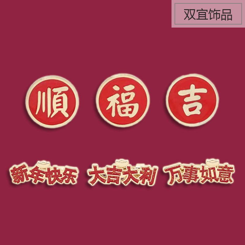 大吉大利 万事如意徽章 新年祝福 顺 福 乐 吉中国风红色好运礼物