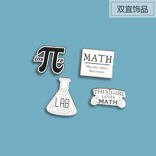 创意简约数学 同学礼物百搭书包别针 化学烧杯学生卡通胸针 毕业季
