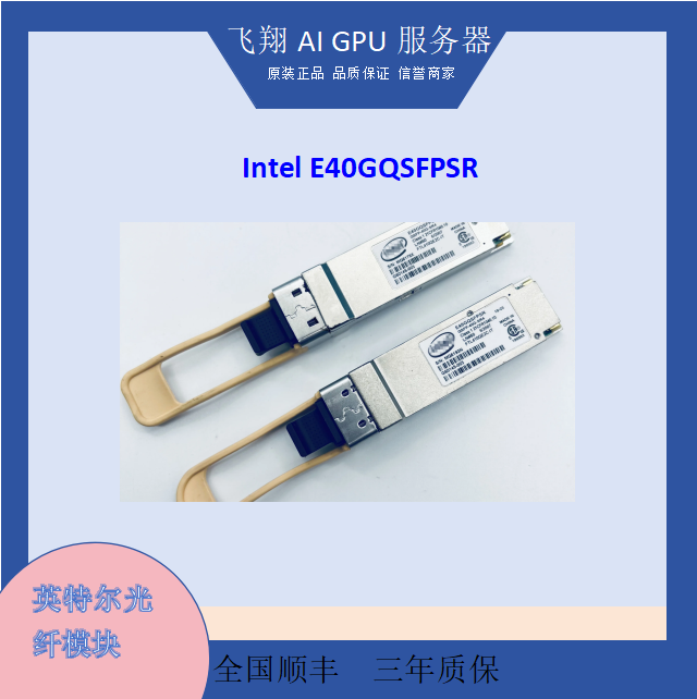 QSFP+SR XL710英特尔 INTEL 40G多模模块 E40GQSFPSR光纤模块