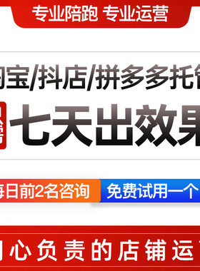 淘宝代运营纯提成个人网店托管抖店天猫店铺拼多多直通车推广营运