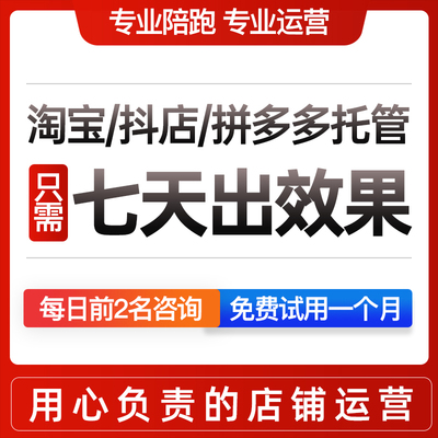 淘宝代运营纯提成个人网店托管抖店天猫店铺拼多多直通车推广营运