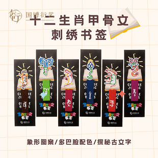 中国国家博物馆十二生肖甲骨文刺绣书签国风创意学习用品开学礼物
