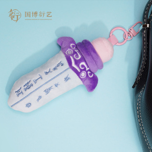 中国国家博物馆青铜剑毛绒挂件精美书包挂饰创意可爱儿童玩具礼物