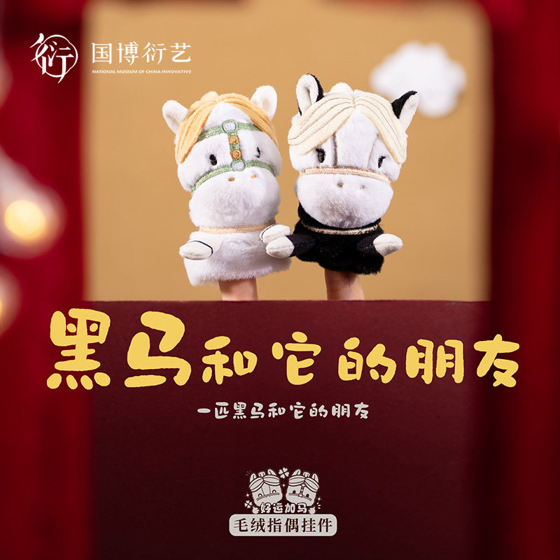 中国国家博物馆一匹黑马和它的朋友毛绒手指玩偶挂件可爱新年礼物,节庆用品/礼品,创意玩偶,淘宝优惠券,粉丝福利购,淘宝优惠卷