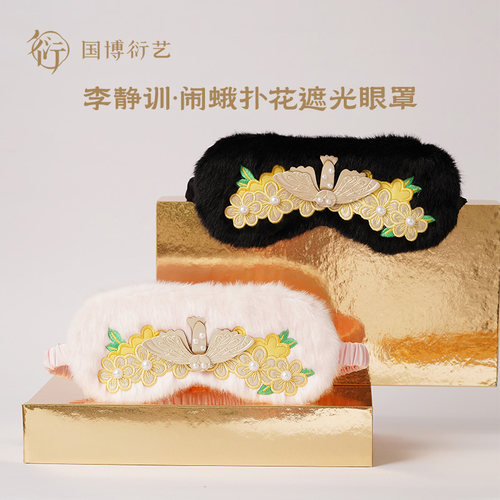 中国国家博物馆闹蛾扑花遮光眼罩