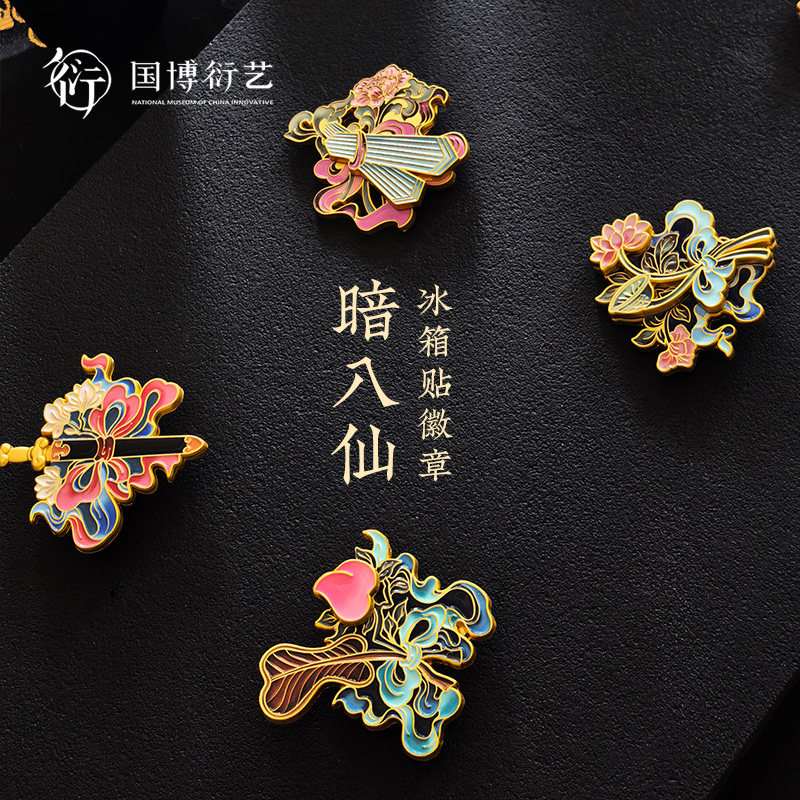 中国国家博物馆暗八仙冰箱贴徽章文化创意收藏金属装饰中国风礼物