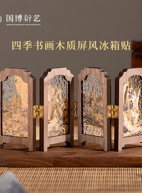 中国国家博物馆四季书画木质屏风冰箱贴传统古画创意古典摆件装饰