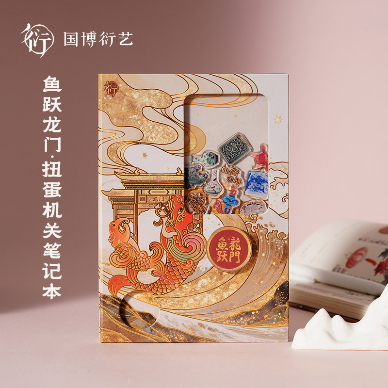 中国国家博物馆鱼跃龙门扭蛋机关笔记本国风文化创意文具学生礼物