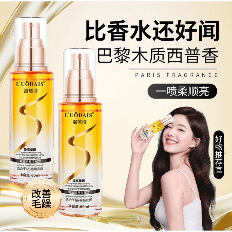 洛黛诗香氛护发精油喷雾防毛躁柔顺秀发改善烫染干枯清爽保湿留香