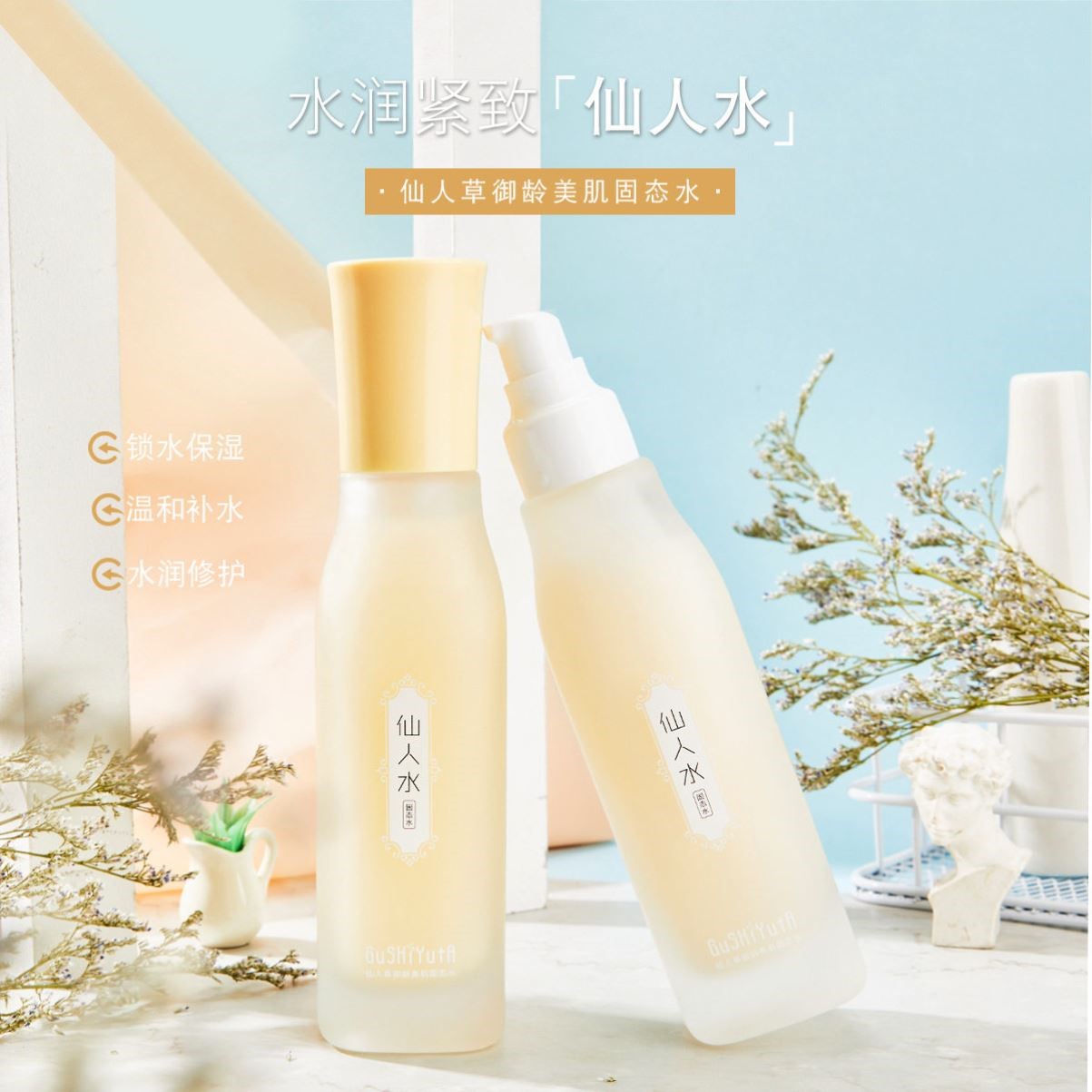 仙人草御龄美肌固态水 补水保湿滋润精华液肤色清爽不油腻
