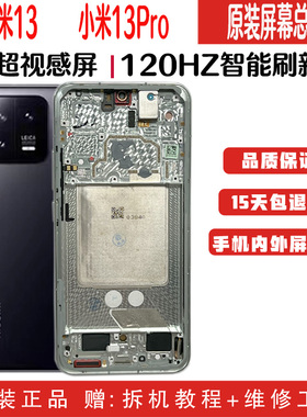 小米13原装屏幕总成小米13Pro带框触摸内外屏小米13Ultra换屏维修
