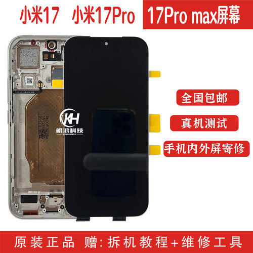 适用小米17系列原装屏幕总成