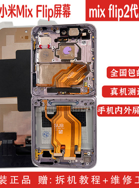 鲲鸿适用小米Mix Flip2原装屏幕总成mix flip折叠显示内外屏带框