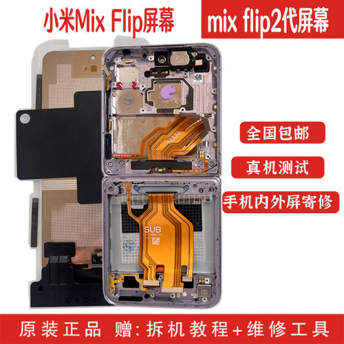 适用小米mixflip原装屏幕总成