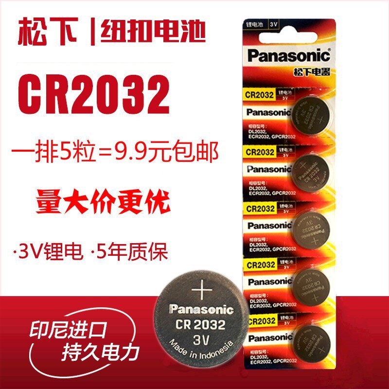 松下 CR2032纽扣电池 汽车钥匙遥控器电子称3V锂2023小米盒子现货