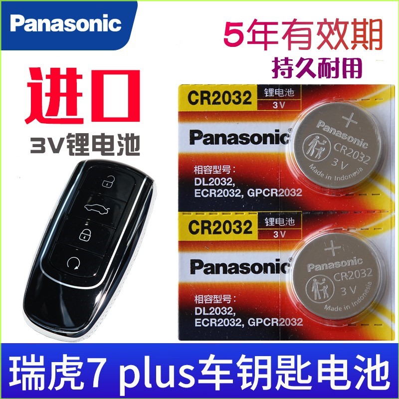 适用于2021-2023款 瑞虎7plus钥匙电池 奇瑞TIGGO7plus车钥匙电池