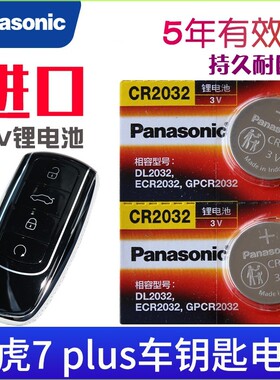 适用于2021-2023款 瑞虎7plus钥匙电池 奇瑞TIGGO7plus车钥匙电池