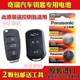 14-17款奇瑞瑞虎5 1.5T 2.0L CVT汽车遥控器钥匙电池原装进口电子