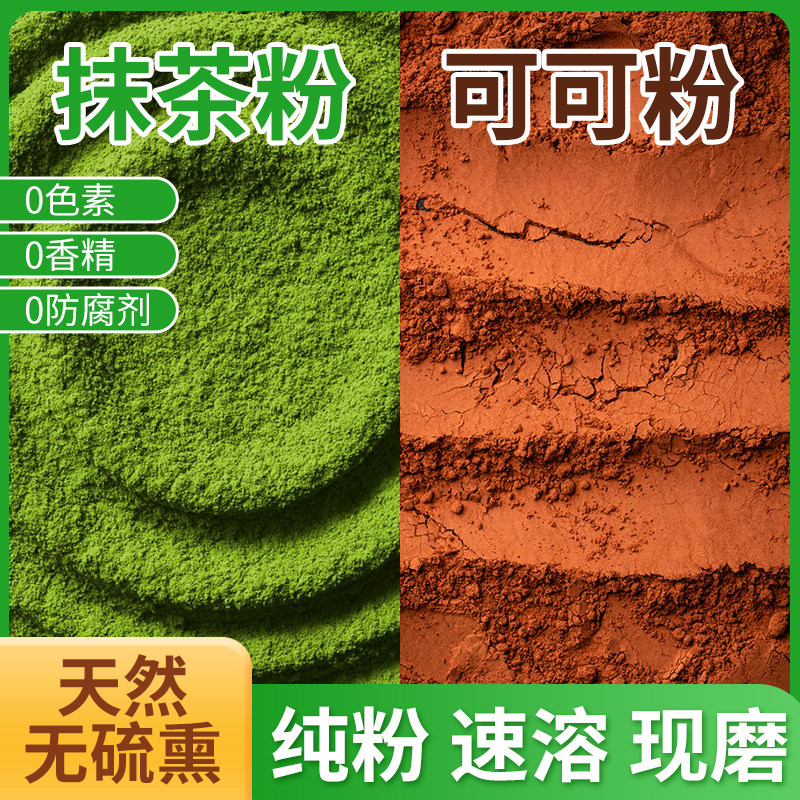 抹茶粉可可粉烘焙原料蛋糕专用粉罐装无添加低卡代餐养生粉袋装,咖啡/麦片/冲饮,抹茶粉,淘宝优惠券,粉丝福利购,淘宝优惠卷