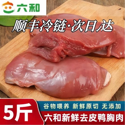 顺丰冷链正品六和新鲜5斤鸭胸肉