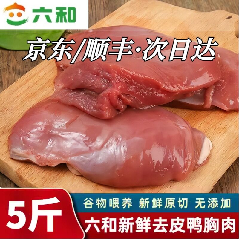 六和去皮新鲜鸭胸肉冷冻生鲜鸭脯肉健身批发商用鸭肉猫狗宠物零食,水产肉类/新鲜蔬果/熟食,鸭肉/鸭肉制品,淘宝优惠券,粉丝福利购,淘宝优惠卷