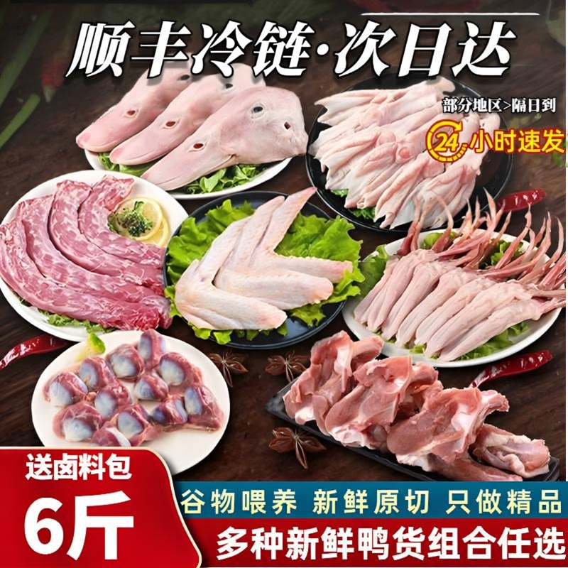 生鲜鸭货冷冻批发6斤鸭头鸭脖组合锁骨鸭翅鸭掌鸭舌鸭肠鸭胗批发