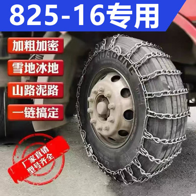 825-16货车全包防滑链免千斤顶