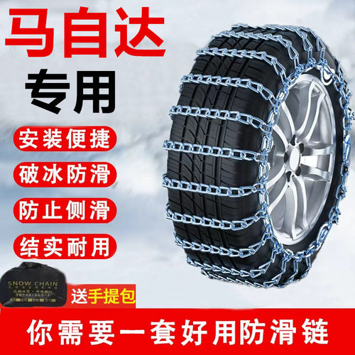 马自达冬季雪地应急全包防滑链