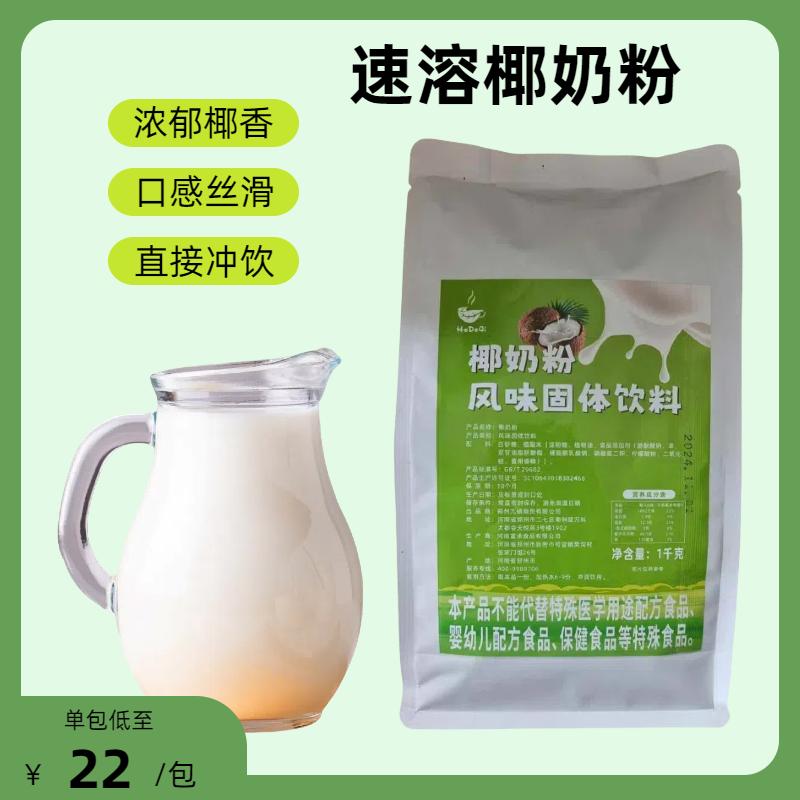 速溶椰奶粉椰子粉商用奶茶店专用椰汁椰浆西米杨枝甘露粉1kg包邮