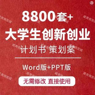 大学生创业创新互联网+大赛项目计划书word大创ppt模板挑战杯申请