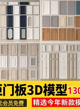 柜门吊柜橱柜衣柜门板欧式新中式门现代轻奢白色实木3d模型3dmax