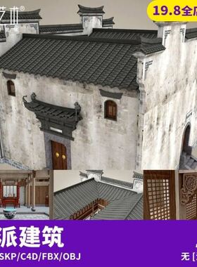 中式复古徽派江南古建筑大户人家别墅天井景观SU模型C4D素材S326