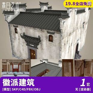 中式复古徽派江南古建筑大户人家别墅天井景观SU模型C4D素材S326