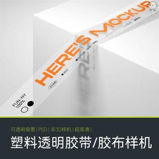 透明磨砂胶带样机文创办公用品国潮流快递封条防撞条LOGOVI样机