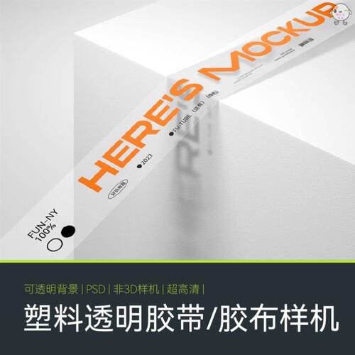透明磨砂胶带样机文创办公用品国潮流快递封条防撞条LOGOVI样机