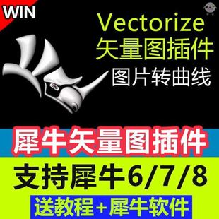 犀牛Rhino6/7/8矢量图插件vectorize图片转曲线位图转矢量图插件