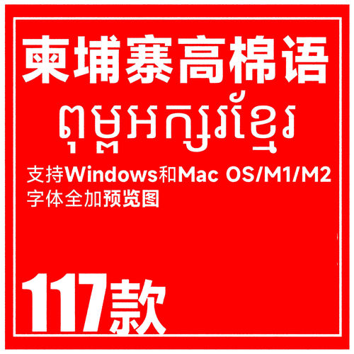 Win/mac 柬埔寨字体下载 柬埔寨语字体包 ps ai高棉语字体 高棉文