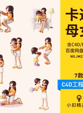 3D立体母亲节妈妈女儿母女温馨日常生活C4D卡通人物形象png图片