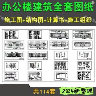 办公楼建筑设计CAD施工图计算书结构图施工组织全套图纸资料合集