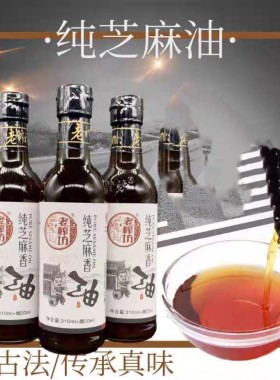 老榨坊纯芝麻油310ml纯压榨火锅油碟蘸料家用凉拌调味